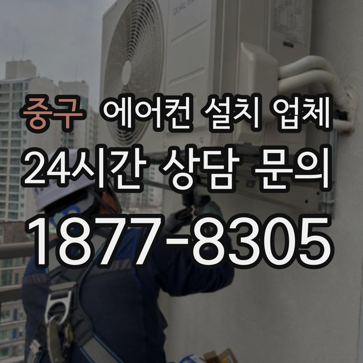 중구 에어컨 설치 업체
