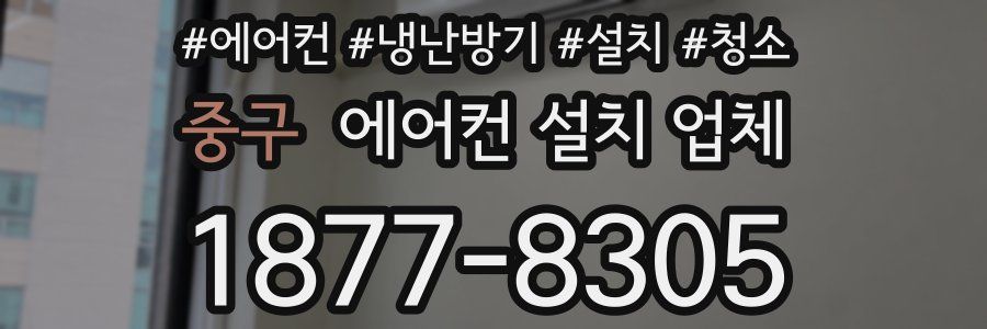 중구 에어컨 설치 업체
