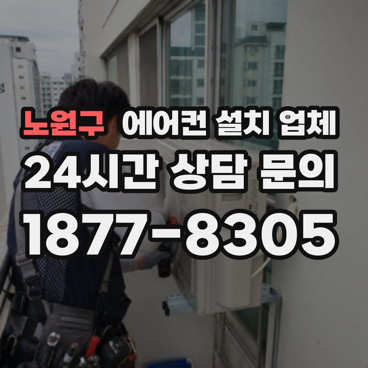 노원구 에어컨 설치 업체