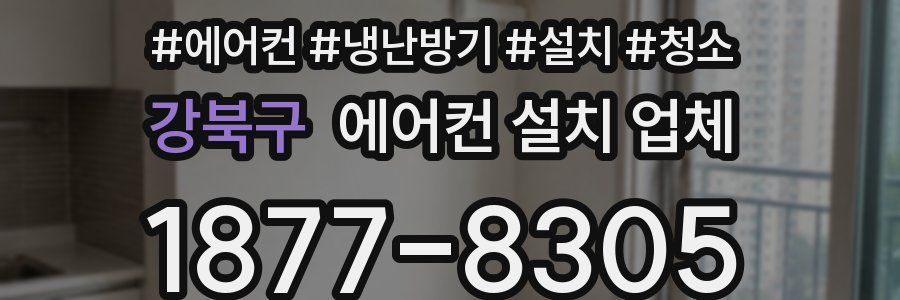 강북구 에어컨 설치 업체