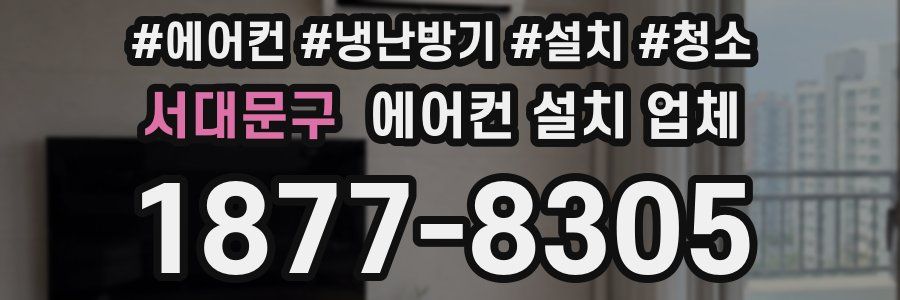 서대문구 에어컨 설치 업체