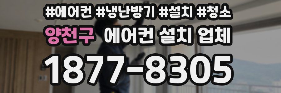 양천구 에어컨 설치 업체