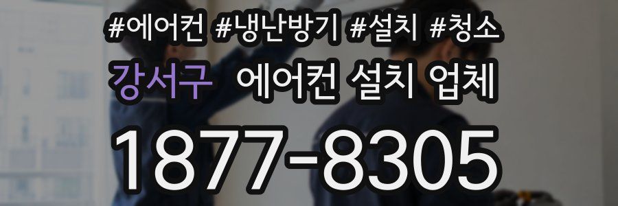 강서구 에어컨 설치 업체