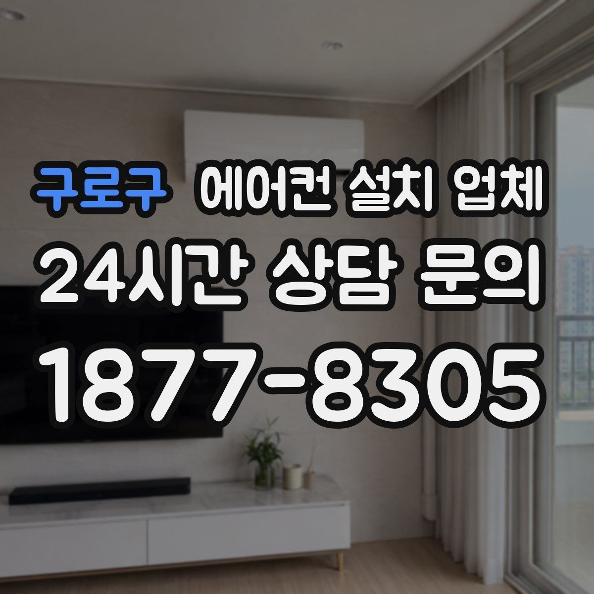 구로구 에어컨 설치 업체 설치 전 누전차단기 용량 체크