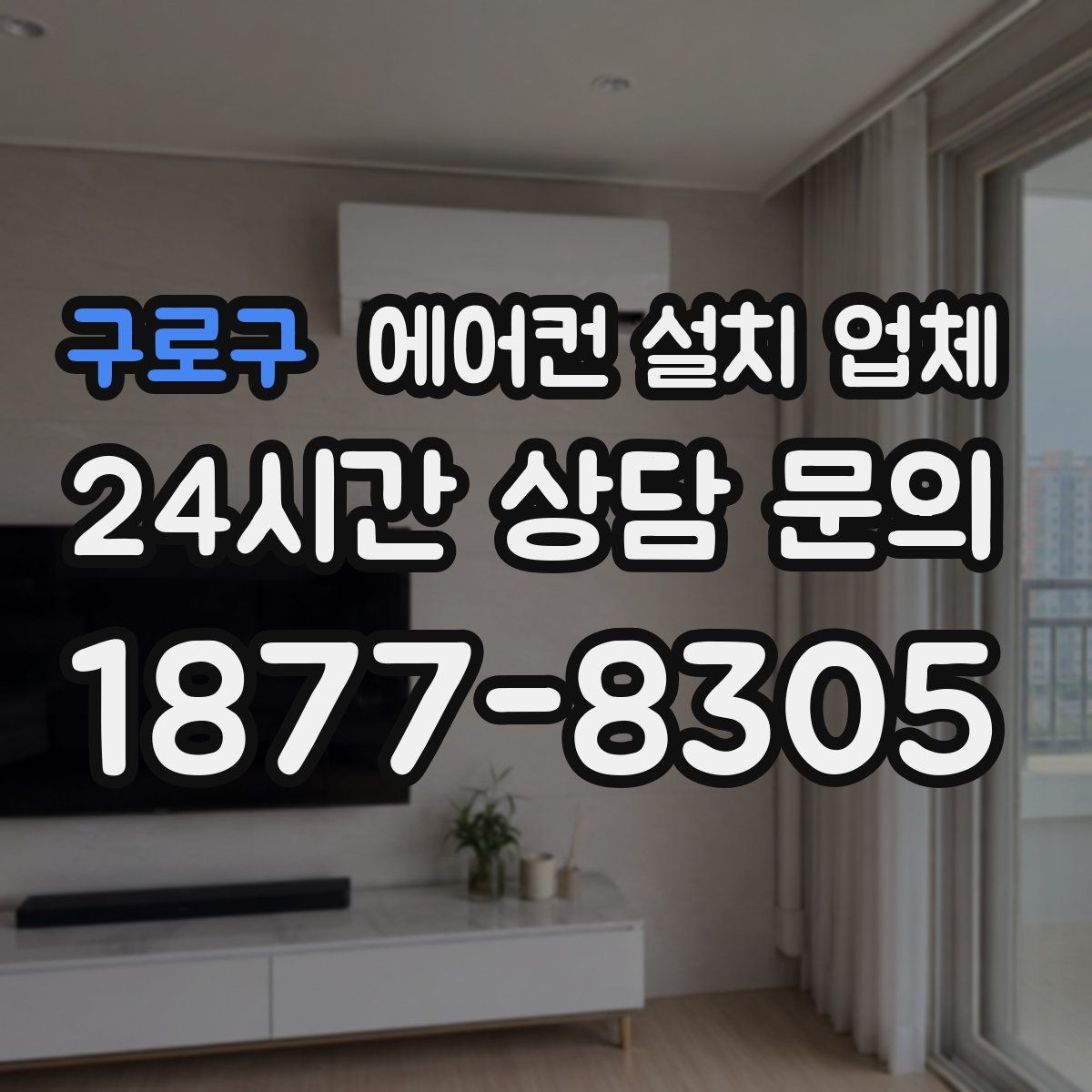 구로구 에어컨 설치 업체