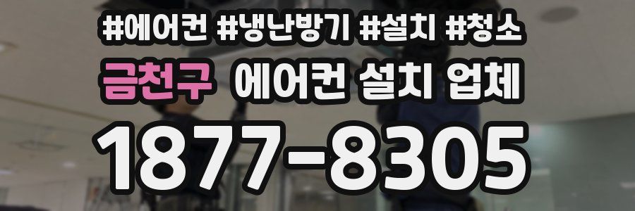 금천구 에어컨 설치 업체
