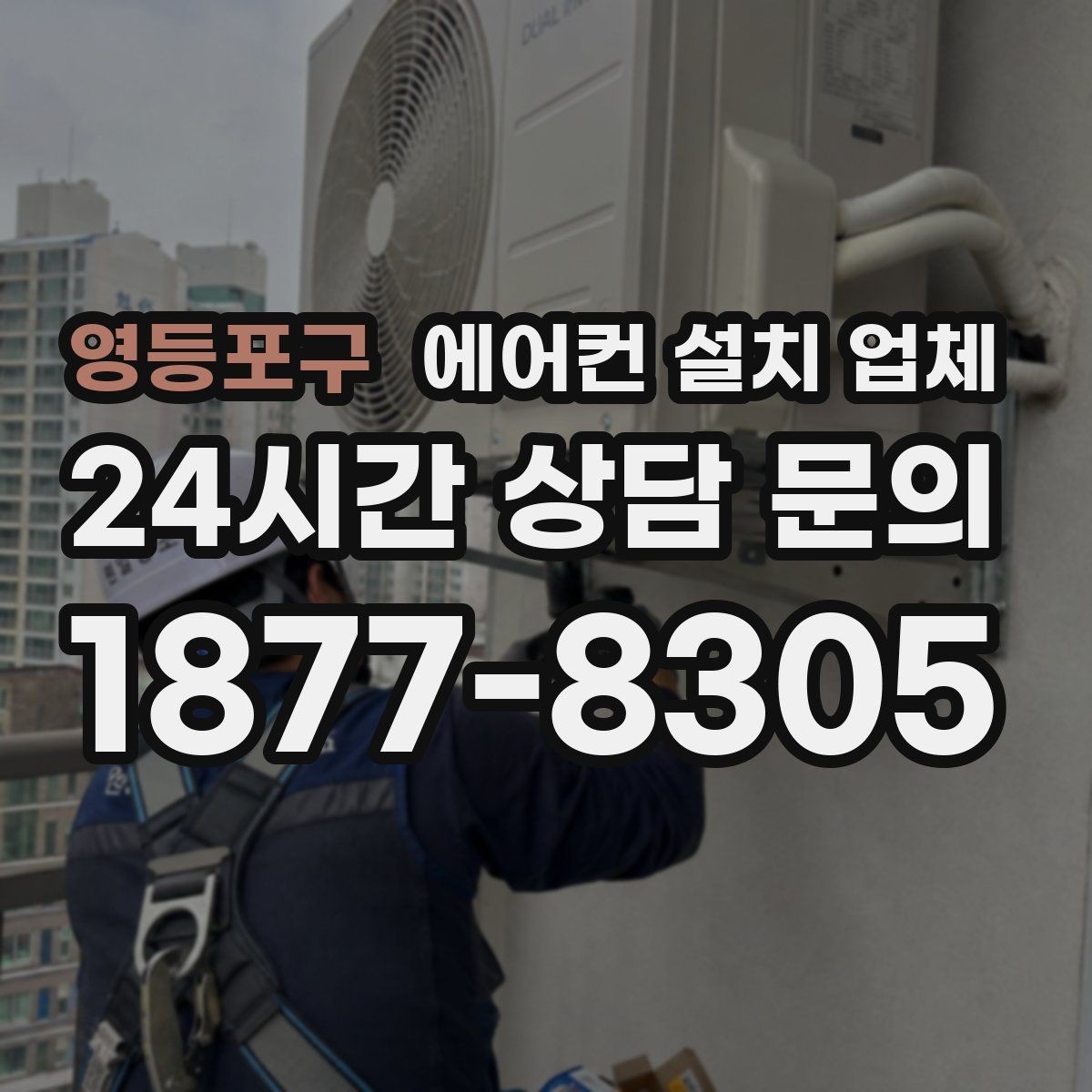 영등포구 에어컨 설치 업체 신축 아파트 배관 사전 준비부터