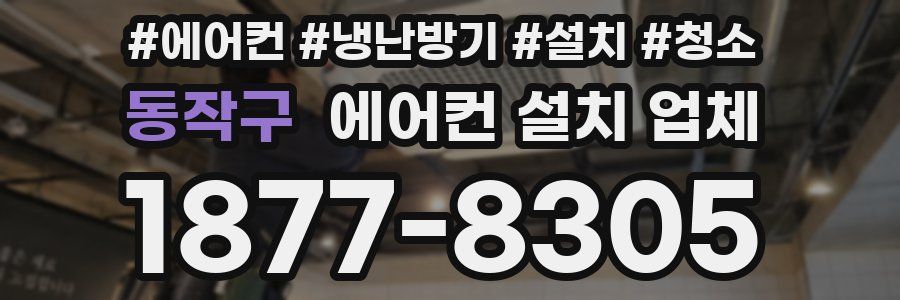 동작구 에어컨 설치 업체