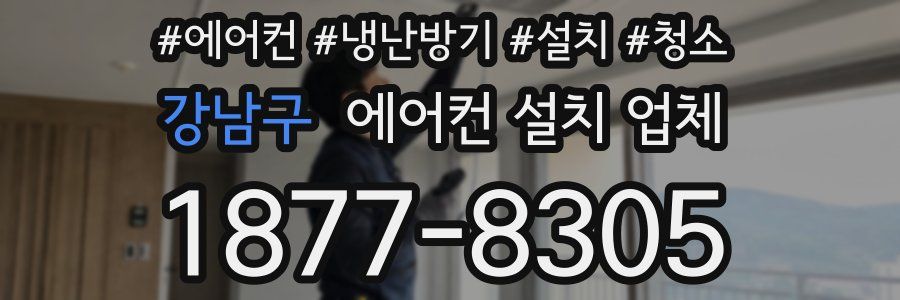 강남구 에어컨 설치 업체