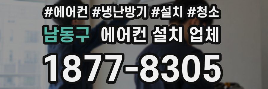남동구 에어컨 설치 업체