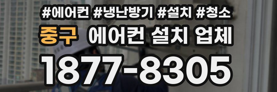 중구 에어컨 설치 업체