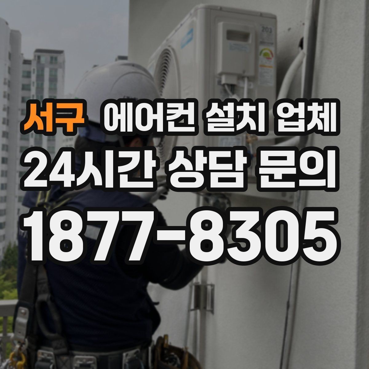 서구 에어컨 설치 업체 실외기 동선과 스탠드형 제품 설치 수평 조정