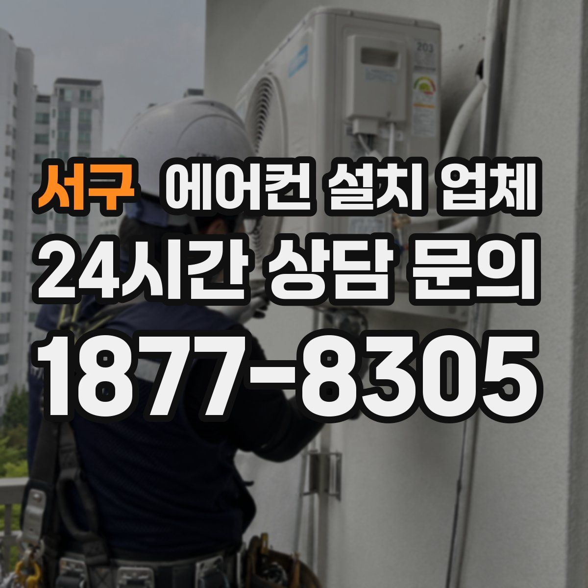 서구 에어컨 설치 업체