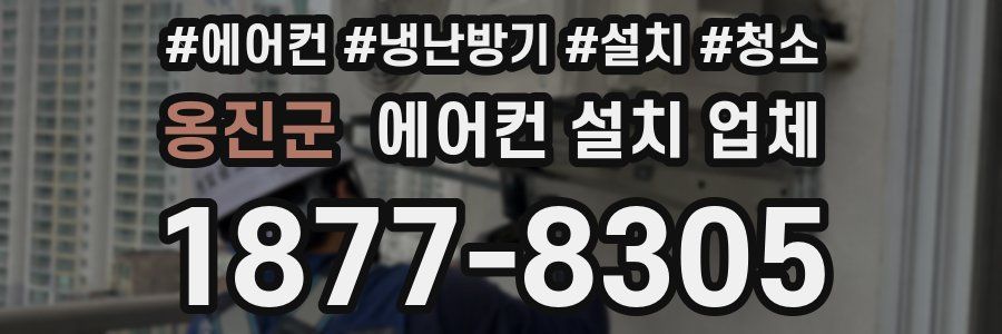 옹진군 에어컨 설치 업체