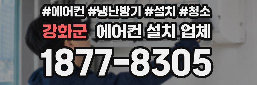 강화군 에어컨 설치 업체