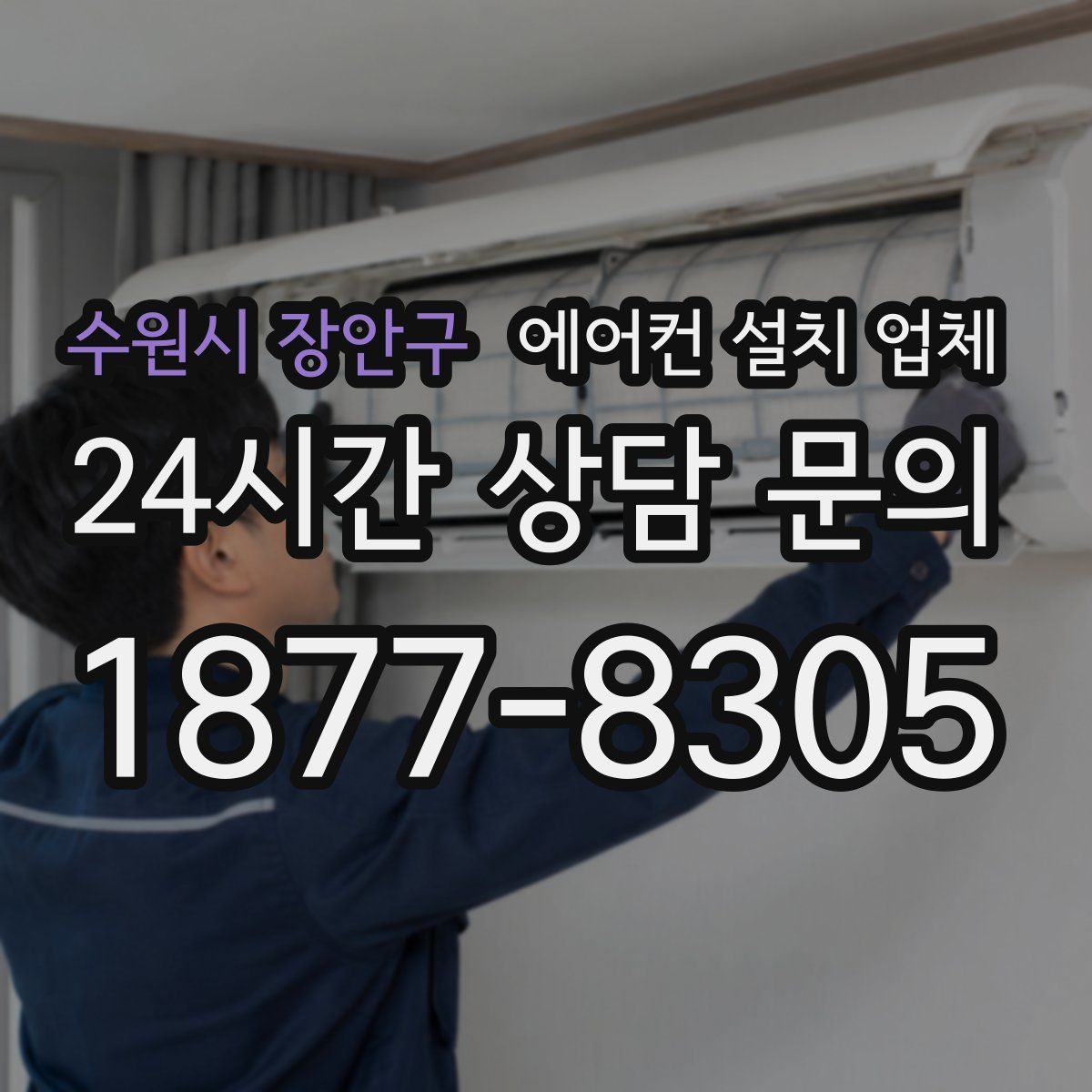 수원시 장안구 에어컨 설치 업체 브라켓 체결 강도와 진동 저감 설계