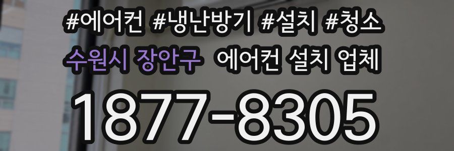수원시 장안구 에어컨 설치 업체