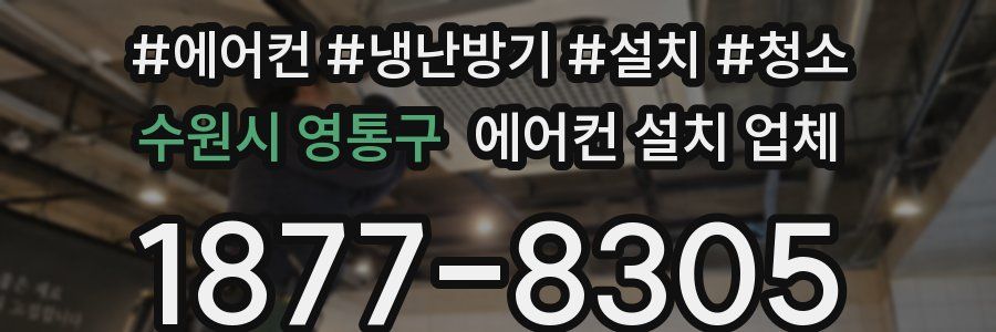 수원시 영통구 에어컨 설치 업체