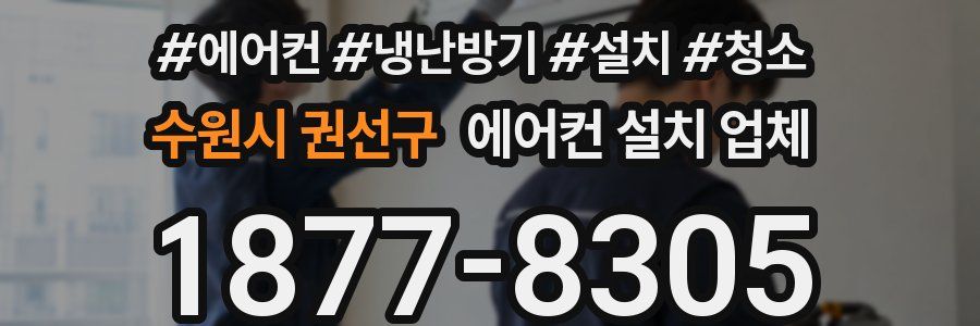 수원시 권선구 에어컨 설치 업체