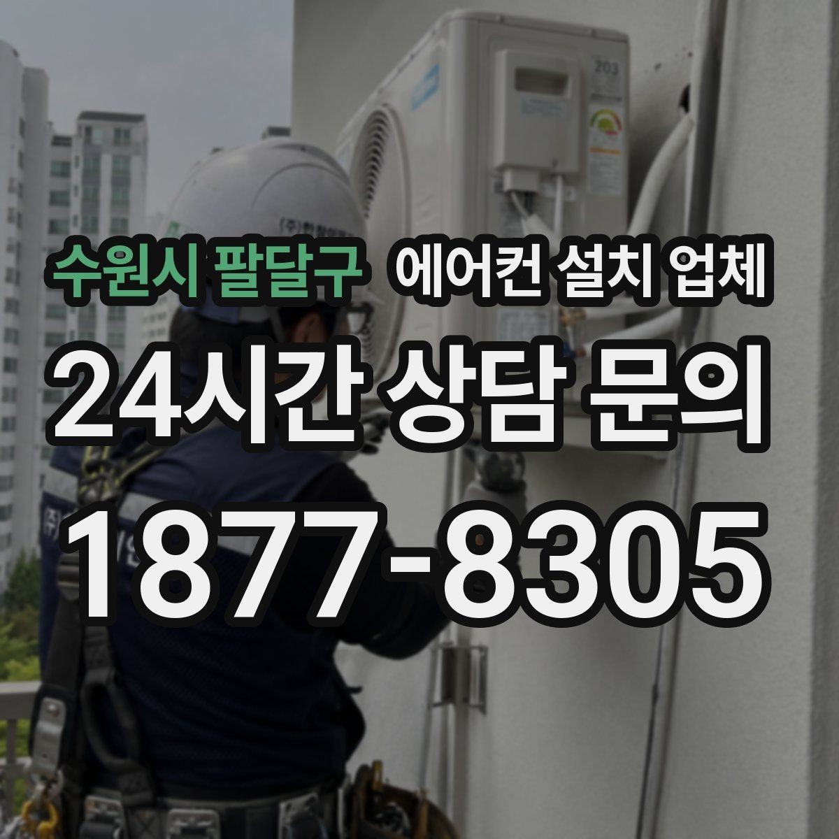 수원시 팔달구 에어컨 설치 업체 배관 거리와 단열 작업에 따른 비용 변화