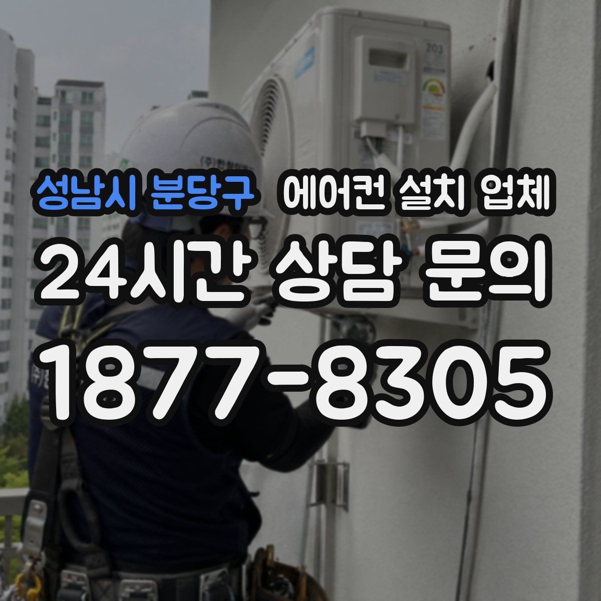 성남시 분당구 에어컨 설치 업체 콘크리트 벽 타공 견적 내는 기준