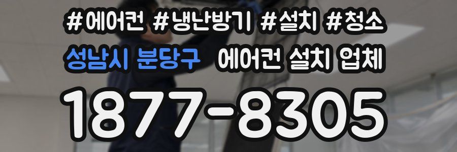 성남시 분당구 에어컨 설치 업체