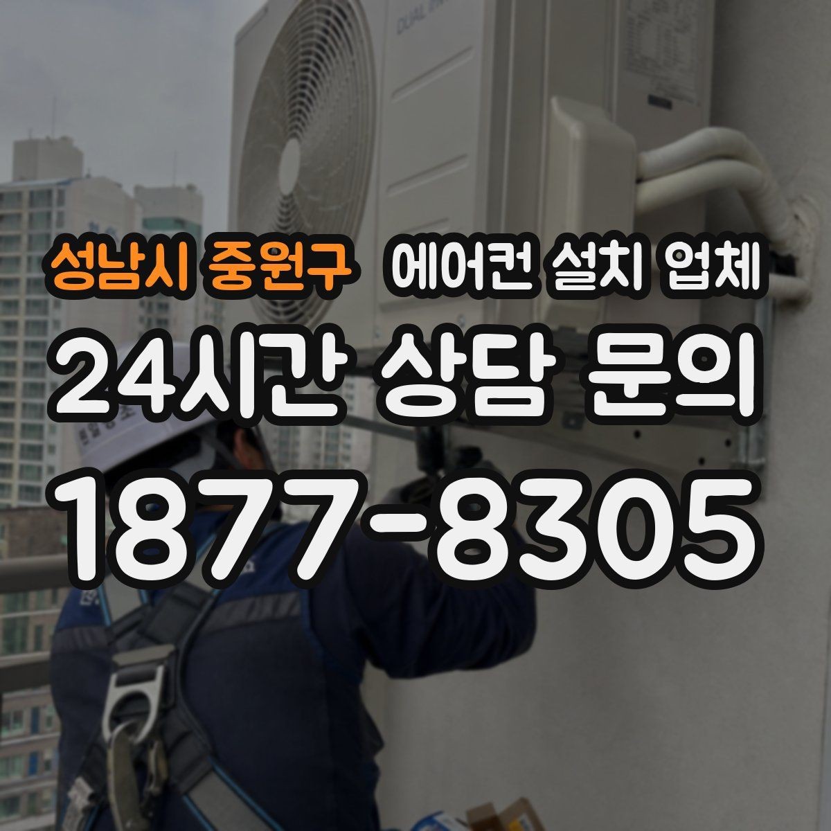 성남시 중원구 에어컨 설치 업체 신축 아파트 배관 선매립 가능 여부 상담