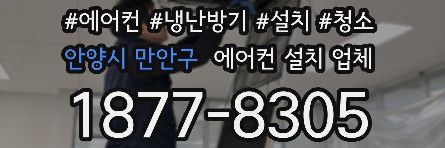 안양시 만안구 에어컨 설치 업체