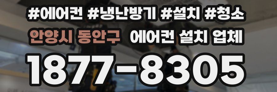 안양시 동안구 에어컨 설치 업체