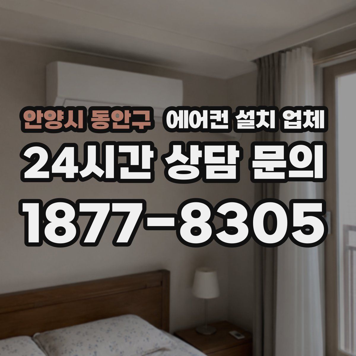 안양시 동안구 에어컨 설치 업체