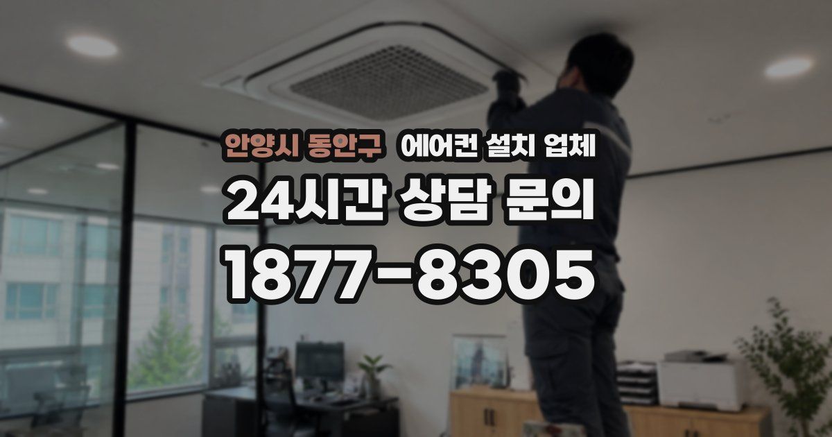 안양시 동안구 에어컨 설치 업체