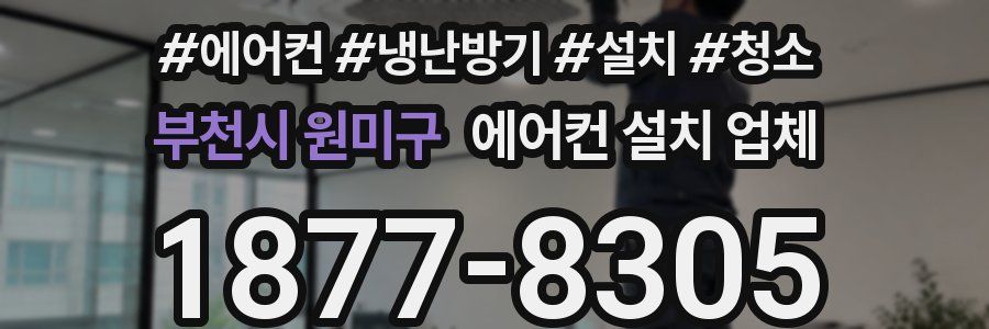 부천시 원미구 에어컨 설치 업체