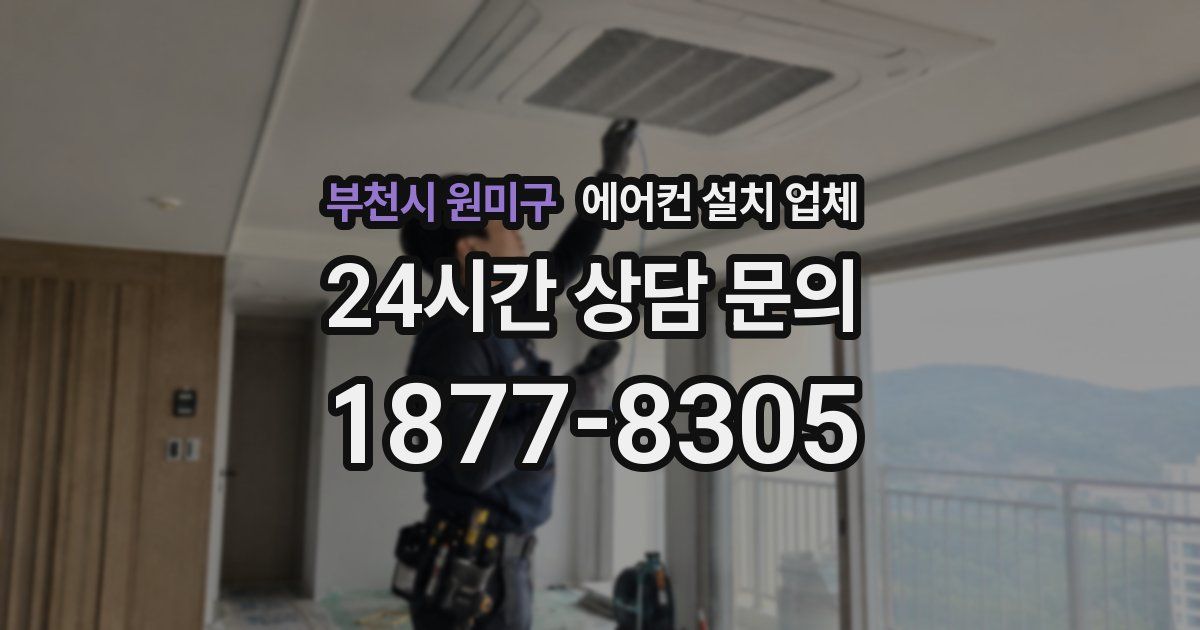 부천시 원미구 에어컨 설치 업체