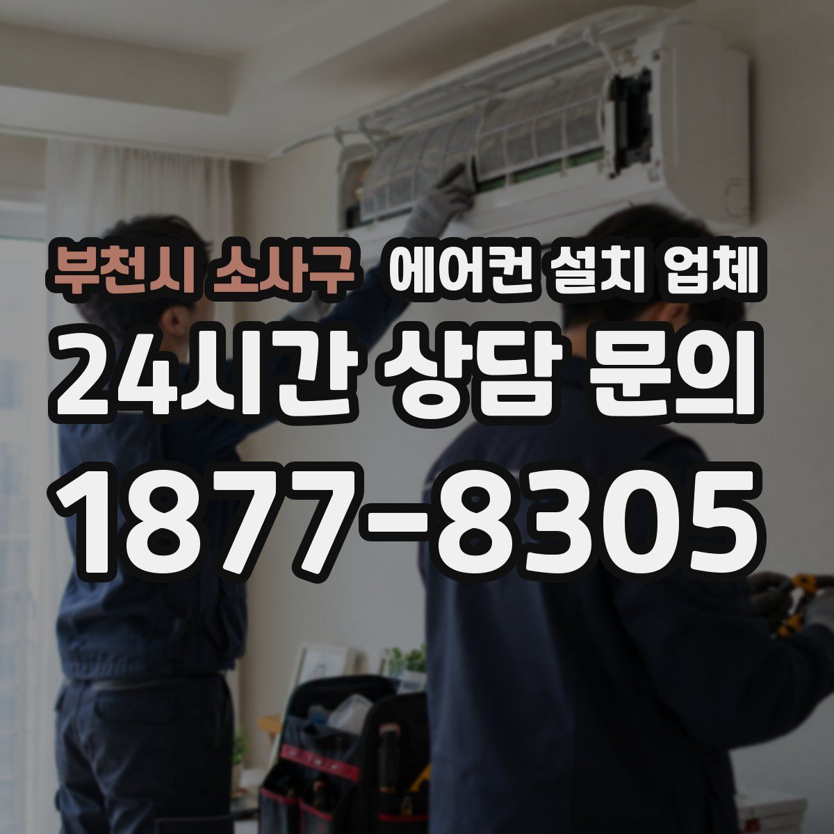 부천시 소사구 에어컨 설치 업체