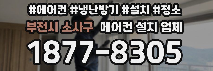 부천시 소사구 에어컨 설치 업체