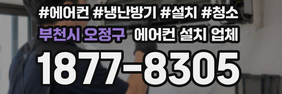부천시 오정구 에어컨 설치 업체