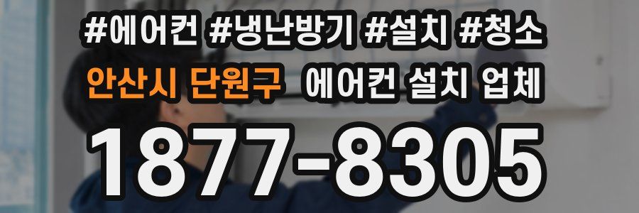 안산시 단원구 에어컨 설치 업체