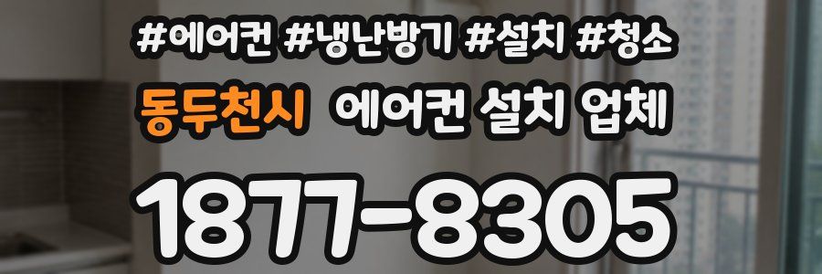 동두천시 에어컨 설치 업체