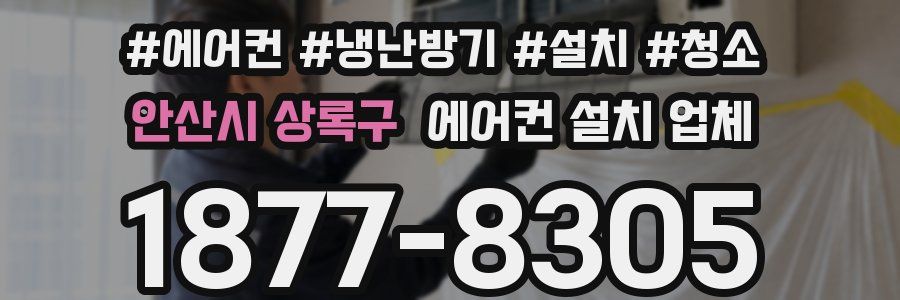 안산시 상록구 에어컨 설치 업체