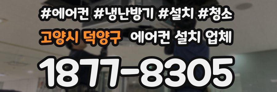 고양시 덕양구 에어컨 설치 업체