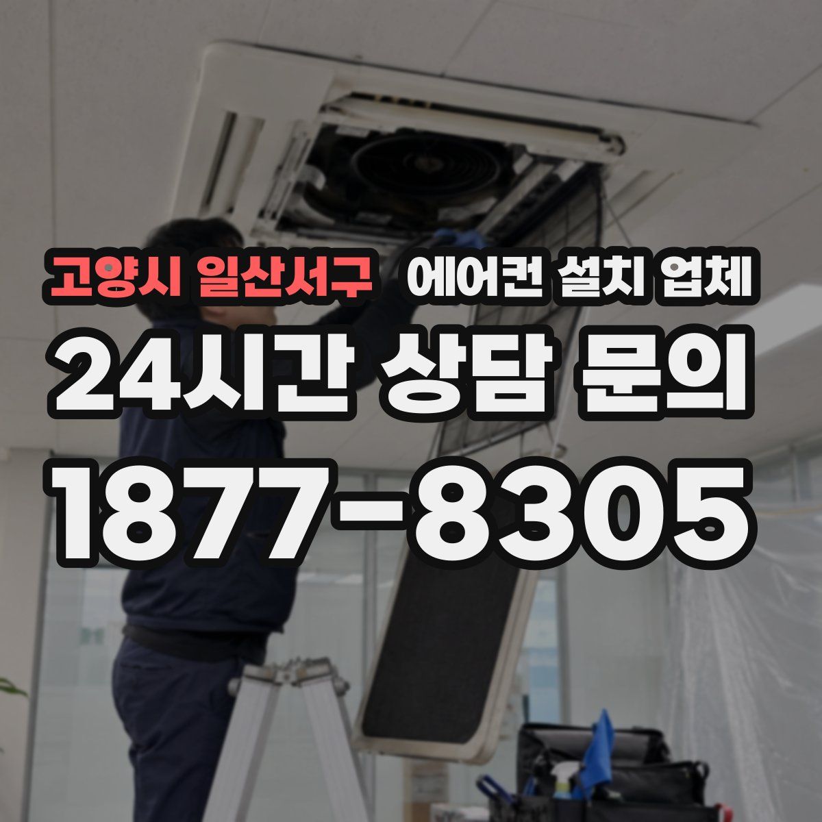 고양시 일산서구 에어컨 설치 업체
