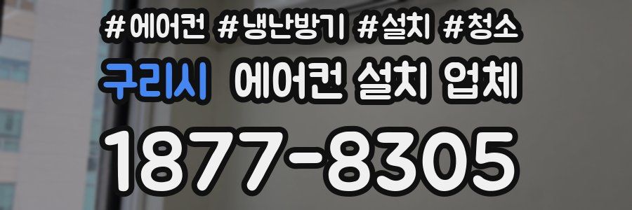 구리시 에어컨 설치 업체
