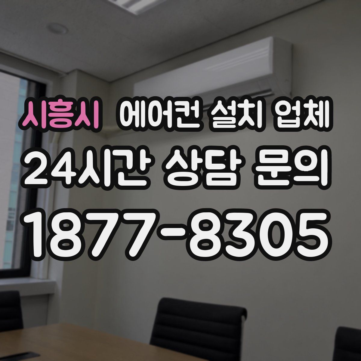 시흥시 에어컨 설치 업체
