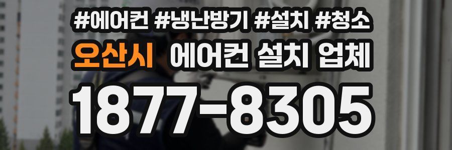 오산시 에어컨 설치 업체