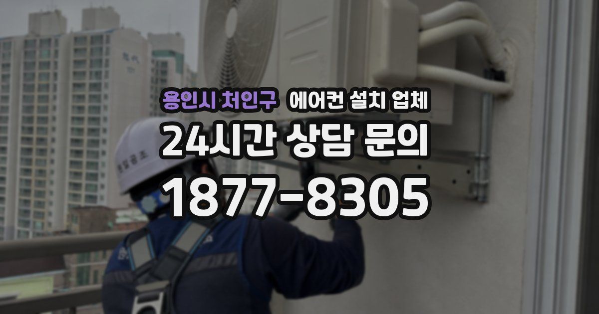 용인시 처인구 에어컨 설치 업체