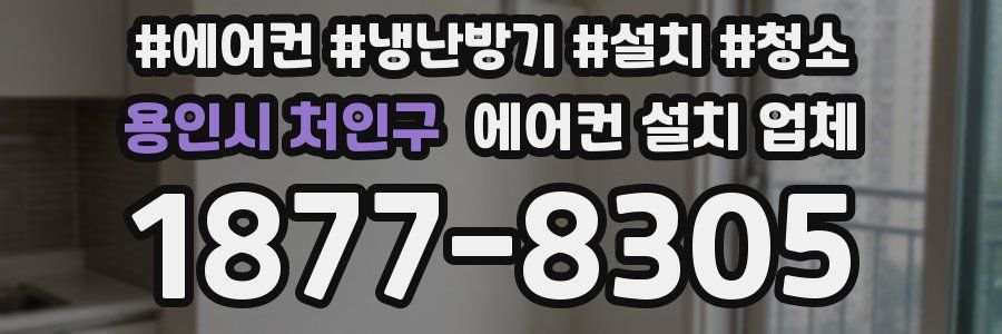 용인시 처인구 에어컨 설치 업체