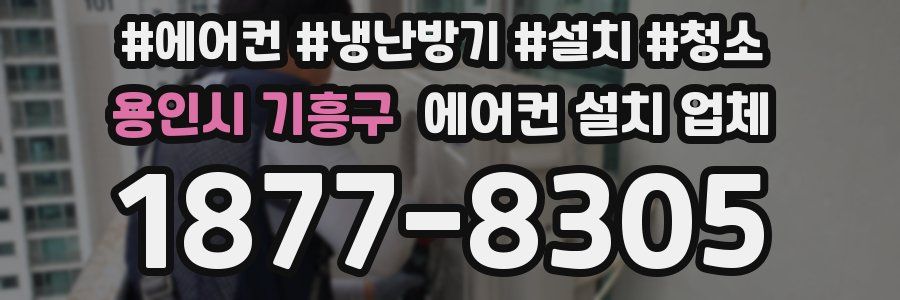 용인시 기흥구 에어컨 설치 업체