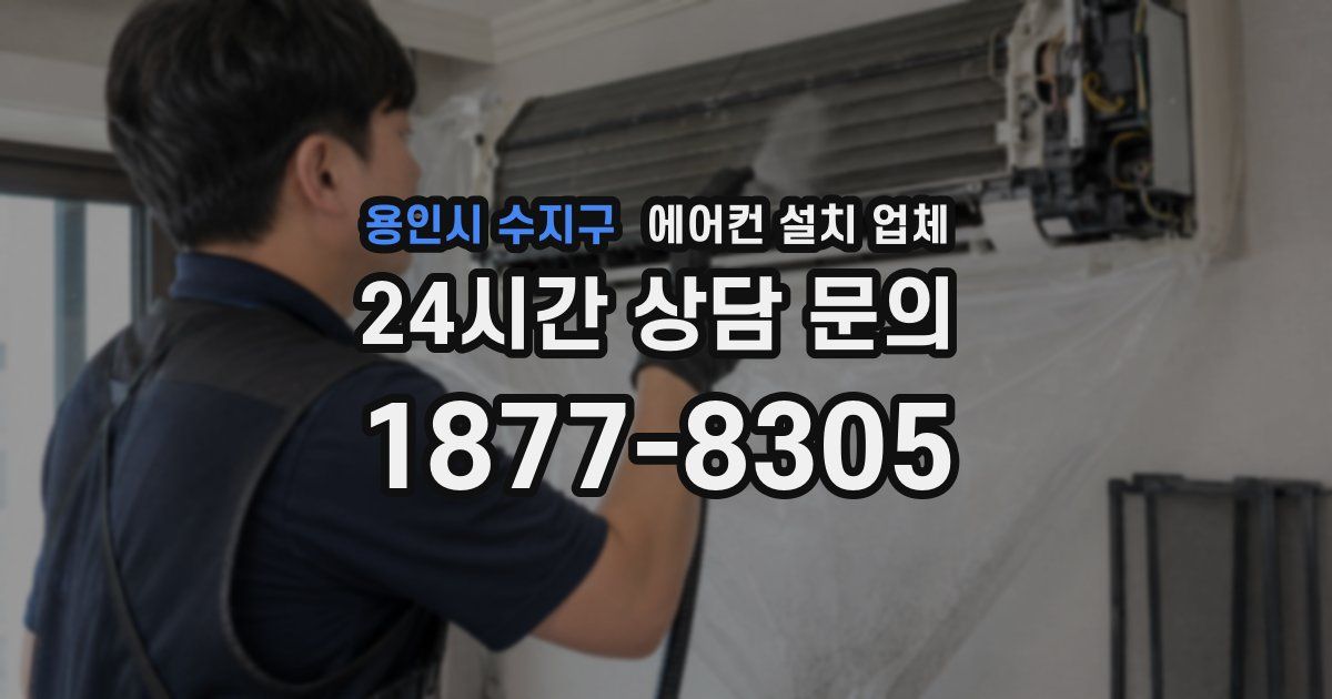 용인시 수지구 에어컨 설치 업체