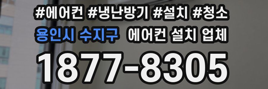 용인시 수지구 에어컨 설치 업체