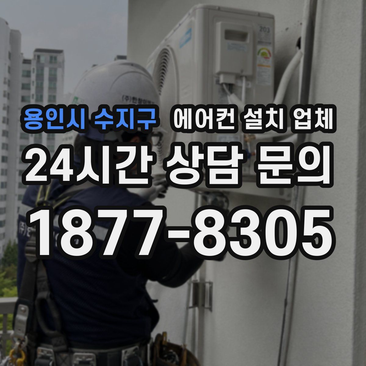 용인시 수지구 에어컨 설치 업체